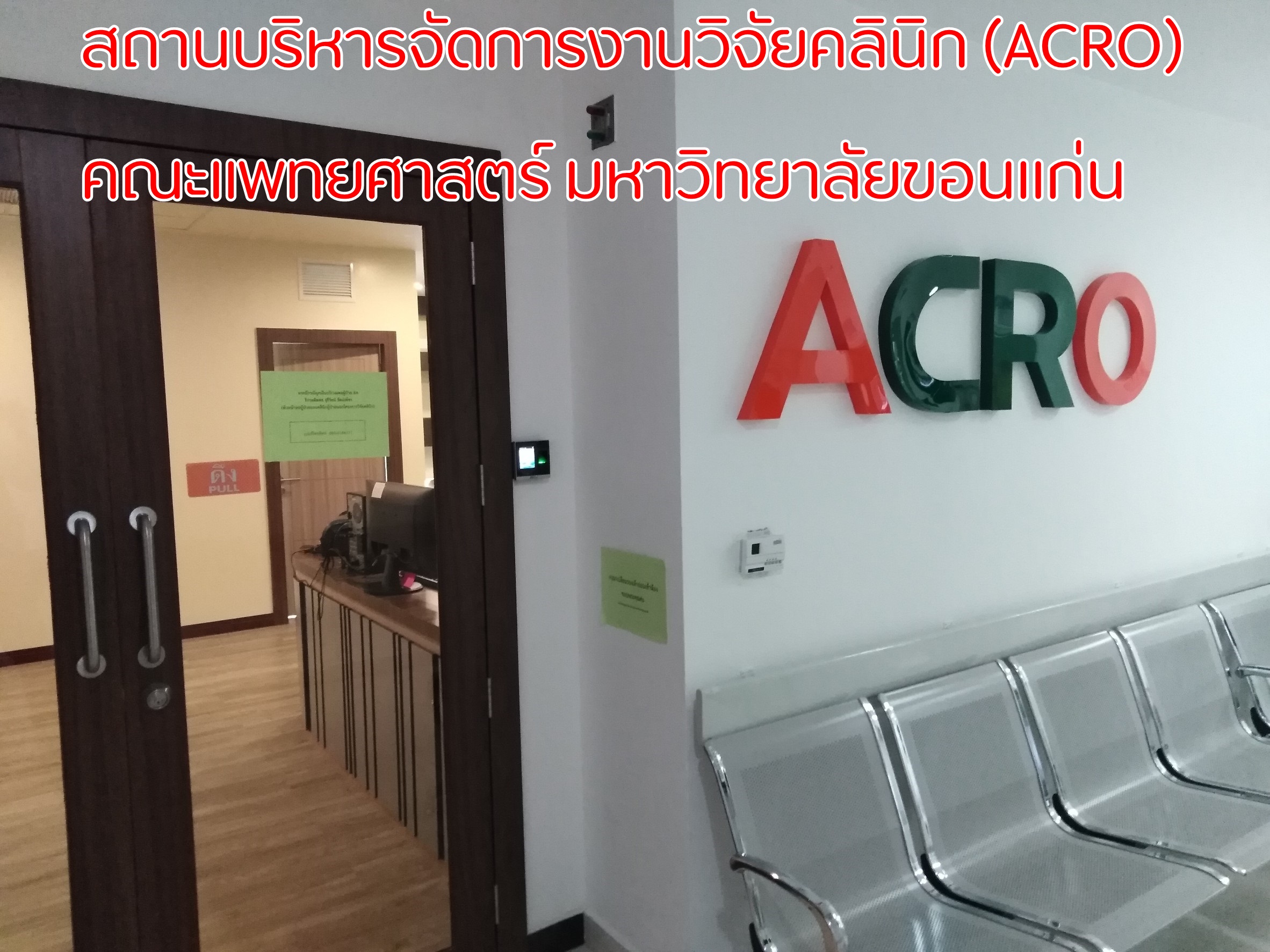 ติดตั้ง เครื่อง สแกน ลาย นิ้ว มือ zkteco สถานบริหารจัดการงานวิจัยคลินิก (ACRO) คณะแพทยศาสตร์ มหาวิทยาลัยขอนแก่น โดย ไมนิคส์ ขอนแก่น