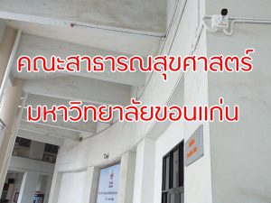 คณะสาธารณสุขศาสตร์ มหาวิทยาลัยขอนแก่น