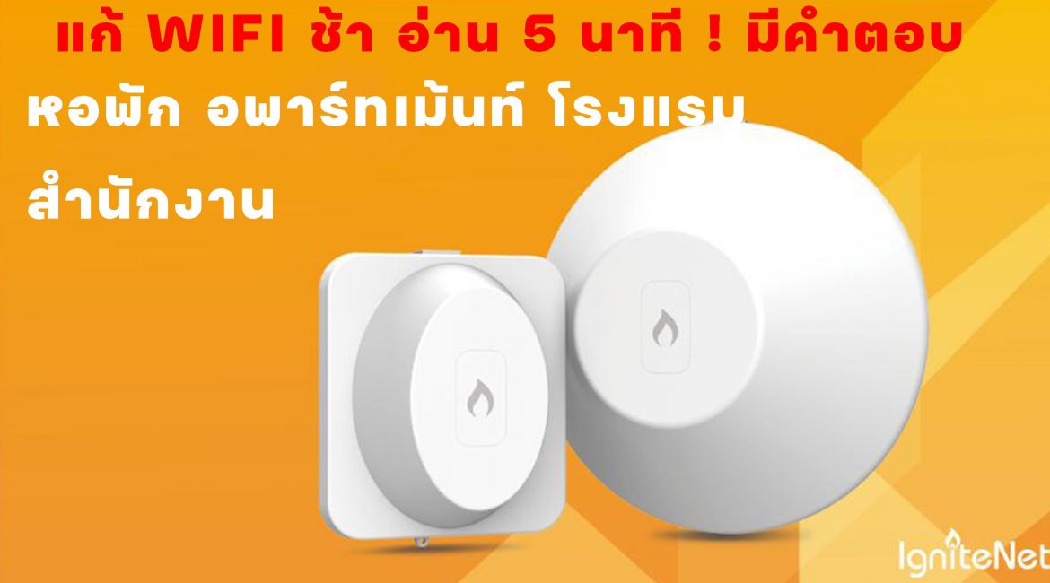 wifi ช้า