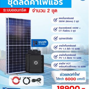 Free 1 Air ชุดโซลาร์เซลล์ Easy Plug