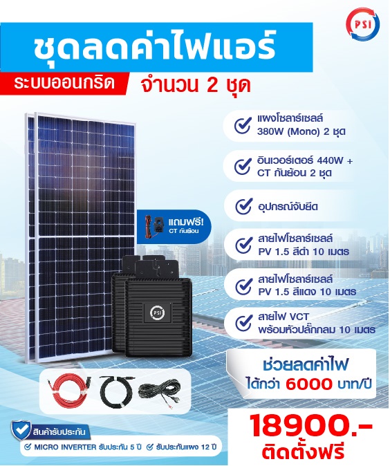 Free 1 Air ชุดโซลาร์เซลล์ Easy Plug